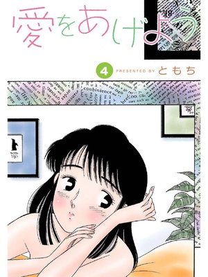 cover image of 愛をあげよう: 4巻